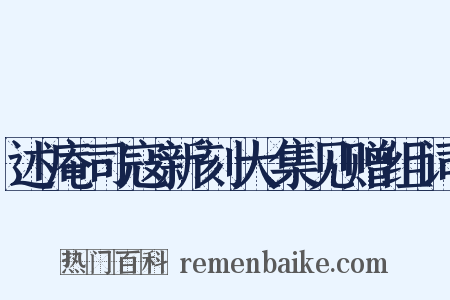 述庵司寇新刻大集见赠组词是什么意思的图片